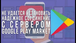 PLAY MARKET  НЕ УДАЕТСЯ УСТАНОВИТЬ НАДЕЖНОЕ СОЕДИНЕНИЕ С СЕРВЕРОМ [upl. by Lebatsirhc308]