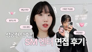 SM엔터 콘텐츠직무 서류면접 후기💬 기획안 작성법부터 면접 질문까지 전부 퍼드립니다  엔터취업 정보가 너무 없어서 직접 만듦💡합격 꿀팁 대방출💥 [upl. by Thibaud]