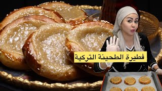 Tahinli pide ديما اصلان فطيرة الطحينة التركية [upl. by Avilys]