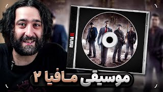 مافیا 2 چجوری با موسیقی داستان میگه؟ [upl. by Wende]