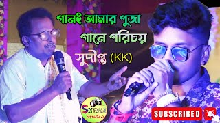 গানই আমার পূজাGani amar puja gane porichoyorchestra songsingerSudipta kk juniyar  cover [upl. by At]