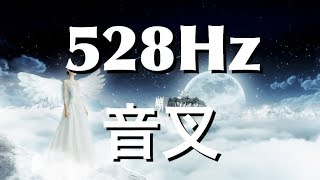 【Solfeggio 528Hz音叉 愛と奇跡の癒しの周波数】ハートチャクラ DNAの修復 アンチエイジング 若返り 記憶力UP 病気治療 瞑想 癒し [upl. by Yesnikcm972]