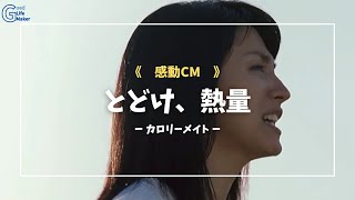 『とどけ、熱量』感動CM〜カロリーメイト〜満島ひかり [upl. by Dosi]