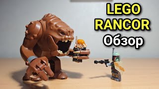 LEGO STAR WARS RANCOR REVIEW  ОБЗОР ФИГУРКИ РАНКОРА [upl. by Steven]