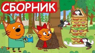 Три Кота  Сборник милых серий  Мультфильмы для детей😃 [upl. by Renrag]