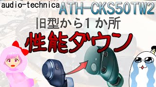 旧製品と徹底比較【ATHCKS50TW2】（オーディオテクニカ ワイヤレスイヤホン） [upl. by Mellicent829]