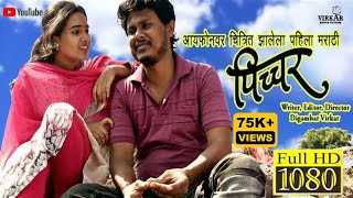 PICCHAR  Marathi Movie 2024  पिच्चर मराठी चित्रपट 2024  Picture Marathi Movie 2024 [upl. by Rhiana]