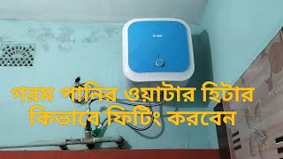 How to install water heater very easily 30 KC gazi কিভাবে গরম পানির ওয়াটার হিটার ফিটিং করবেন। [upl. by Adikram]