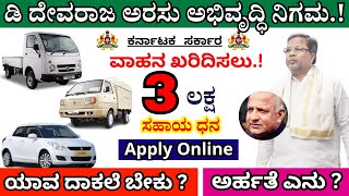 ✅Devaraja Arasu Vehicle Loan 2023  How To Apply Devaraja Arasu car Loan [upl. by Amsirac698]