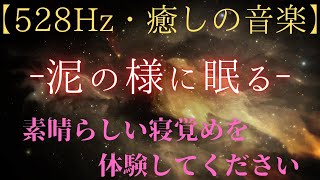 528Hz・睡眠導入 13  泥の様に眠れる、心と体を癒すソルフェジオ周波数 優しい音楽を組み合わせて、心身の癒しとリラクゼーションを促進、睡眠の質を高めるのに効果的。疲れた心と体をしく癒す [upl. by Noah]