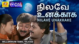 Nilave Unnakaga  நிலவே உனக்காக Tamil Dubbed Full Movie  Jayaram  Dileep  Ranjitha  Shalini [upl. by Euqinimod630]