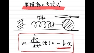 単振動の微分方程式【大学一年生の数学】 [upl. by Serena256]