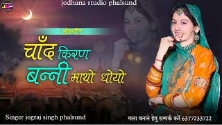 चाँद किरण बन्नी माथो धोयो  Chand Kiran Banni  सिंगर जोगराजसिंह Jograj Phalsund  Trending Song [upl. by Eicnarf342]