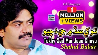 Tokhay Sad Mai Jeau Chayo  Shahid Ali Babar  Official Music Video  Arif Enterprises Official [upl. by Oicnanev]