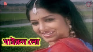 Khairun Lo Bengali Song Lyrics খাইরুন লো লিরিক্স [upl. by Odama]