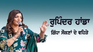 Rupinder Handa  ਰੁਪਿਂਦਰ ਹਾਂਡਾ  Live Show ਗਿੱਧਾ ਸੌਕਣਾਂ ਦੇ ਵਹਿੜੇ  Gidha Soukhan De Vehde [upl. by Lapham]