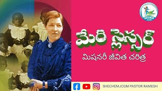 మిషనరీ జీవితచరిత్ర  మేరి స్లెస్సర్ MISSIONARY BIOGRAPHY MARY SLESSOR pastorramesh shechemjcgm [upl. by Yeta]