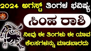 Simha Rashi Bhavishya August 2024  Simha Rashi Bhavishya In Kannada  Simha Astrology In Kannada [upl. by Ezmeralda]