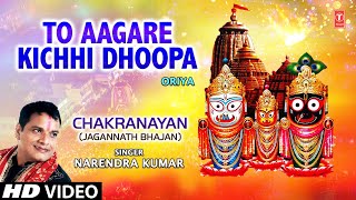 To Aagare Kichhi Dhoopa Oriya Bhajan By Narendra Kumar Full HD Song I Chakranayan [upl. by Faulkner]