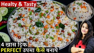 Upma Recipe  सिर्फ 4 ट्रिकअपनये हरबार बिलकुल बजार जैसा उपमा  Perfect Secret Upma Recipe with Tips [upl. by Wertheimer]