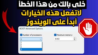 لاتفعل هذه الخيارات أبداً على الويندوز قد يتعطل المعالج والرامات🛑 [upl. by Robins912]