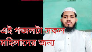 Notun Bhakta Mohammed Sheikh নতুন বক্তা মহাম্মদ সেখ গজল [upl. by Lledrev]