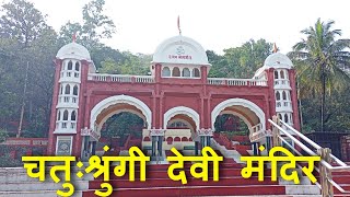 Chaturshringi Temple Pune  चतुःश्रुंगी देवी मंदिर  Chaturshringi Devi Mandir Pune  VlogGoals [upl. by Natsirt]