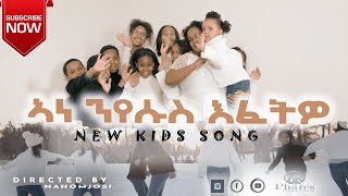 New Tigrigna Kids Mezmur ኣነ ንየሱስ እፈትዎ Ane Nyesus Efetwo 2021 Official Video Clip [upl. by Eanil]