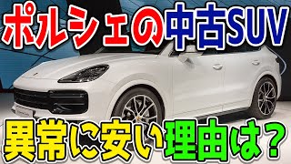 ポルシェのSUV「カイエン」の中古車が安すぎる？どういうこと…？そのからくりは？買っても問題はない？ [upl. by Noivax]