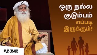 நல்ல குடும்பத்திற்கான அடையாளங்கள் என்ன  சத்குரு  What Is a Good Family  Sadhguru Tamil [upl. by Rein]