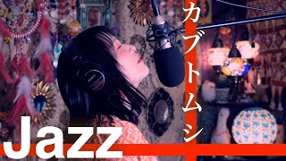 【大人の甘〜い夜jazz】カブトムシaikoプロのジャズピアニストがアレンジ [upl. by Ward467]