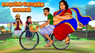 ஏழையின் கொழுத்த மனைவி  Tamil Moral Stories  Tamil Stories  Tamil Kataikal  Koo Koo TV Tamil [upl. by Llevart]