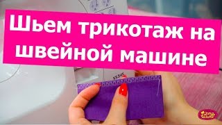 Как шить ТРИКОТАЖ на обычной швейной машине БЕЗ ОВЕРЛОКА  Хочу Шить [upl. by Sheelah]