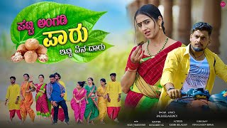 ಪಟ್ಟಿ ಅಂಗಡಿ ಪಾರು  Patti Angadi Paaru  Balu Belagundi Singer  Janapada Song [upl. by Sheedy]