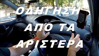 Οδήγηση από τα Αριστερά [upl. by Aaron]