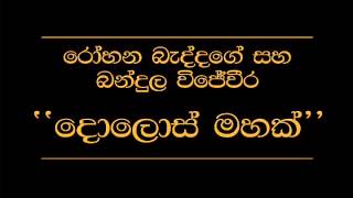 Dolosmahak Rohana Baddage Bandula Wijeweera [upl. by Hars]