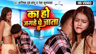 video  का हो जगहे प जाता  Kanishk Dubey Chhotu  Neha Kushwaha Ka Ho Jagahe Pa Jata  Song 2024 [upl. by Lynus]