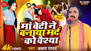 BIRHA VIDEO  मां बेटी ने बनाया मर्द को वेश्या  Akshay Yadav  Man Beti Ne Banaya Mard Ko Veshya [upl. by Manwell]