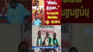 quotவிஜய் திருமாquot  பேட்டியால் கிளம்பிய புது பரபரப்பு [upl. by Emerej]