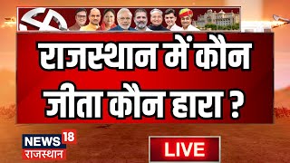 Rajasthan Election 2023 Result Live  राजस्थान में कौन जीता कौन हारा  BJP । Congress । CP Joshi [upl. by Ahtoelc]