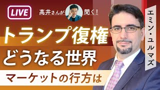 トランプ氏復活！どうなる世界 経済とマーケットの行方をエミン・ユルマズさんに聞く！ インフレ時代、金利ある世界と日本株・円安の先行きは 「ディープステート」の本当の意味とは【高井宏章のおカネの教室】 [upl. by Yenahs]