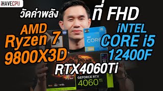 วัดค่าพลังที่ FHD  AMD Ryzen 7 9800X3D VS i512400F มันแน่นอน l iHAVECPU [upl. by Amos]