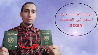 Comment renouveler mon passeport au consulat  تجديد جواز السفر في القنصلية [upl. by Nancie]