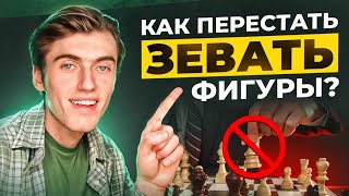 4 ПРАВИЛА И ТЫ ПЕРЕСТАНЕШЬ ЗЕВАТЬ ФИГУРЫ В ШАХМАТАХ [upl. by Carmella]