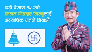 Nepali Song  Rameah Prasai Milan Limbu Illam 2 Song RSP अब घन्टी रास्वपा गित  ईलाम २ Face Nepali [upl. by Cornia]