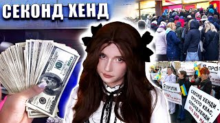 БРУДНА ПРАВДА про СЕКОНДХЕНД  Бізнес на бідності [upl. by Keynes414]