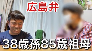 【広島弁】85歳ばあちゃん家に寄って帰る38歳孫 [upl. by Duffie537]