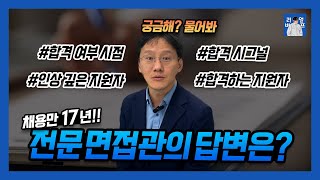 면접 합격 시그널이 있나요  면접관의 불합격 신호  면접 긴장 안 하는 법 [upl. by Sonahpets]