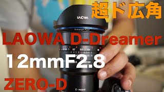 LAOWA 12mmF28 ZEROD・楽しくも難しい超ド広角レンズ・見るもの全てがそのままには写らない！ [upl. by Sommers]