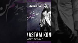 music Hamid Hirad آهنگ مستم کـن حمید هیراد [upl. by Hatfield946]